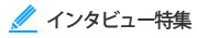 インタビュー特集