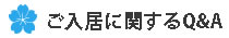 ご入居に関するQ&A