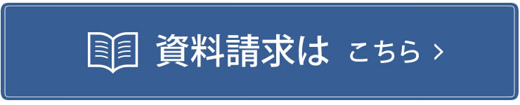 資料請求はこちらから