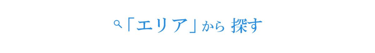 エリアから探す