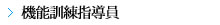 機能訓練指導員