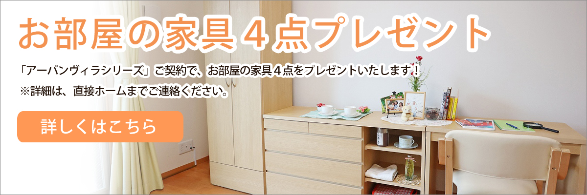 お部屋の家具4点プレゼント