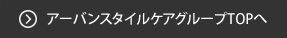 アーバンスタイルケアグループTOPへ