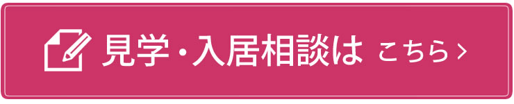 見学・入居相談はこちらから