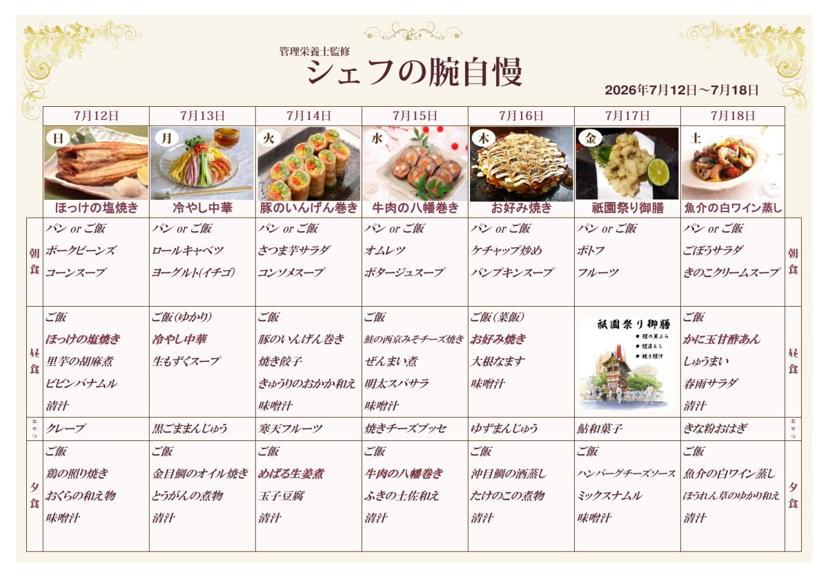 週間献立表