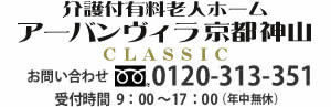 アーバンヴィラ京都神山クラシック