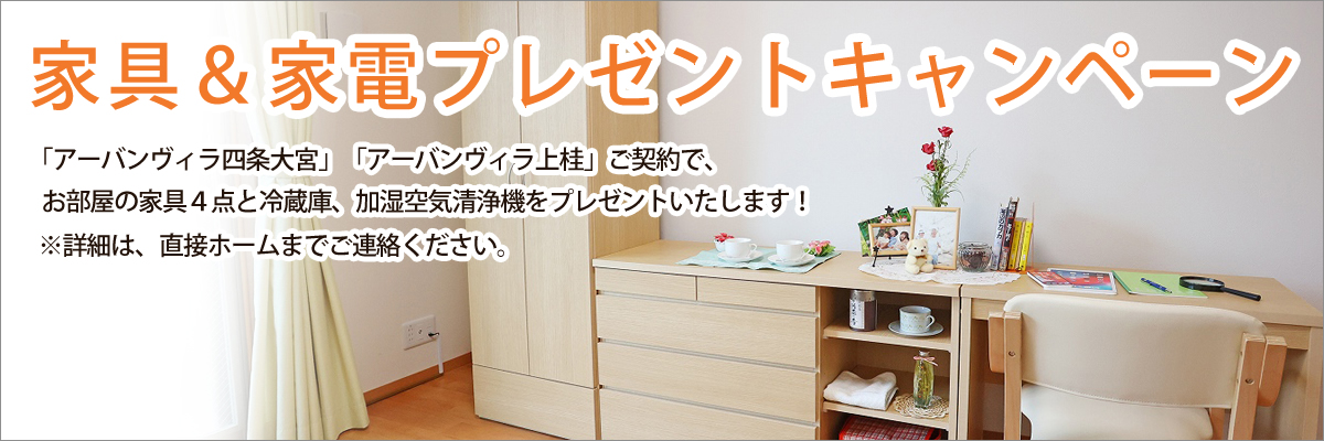 お部屋の家具プレゼント