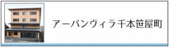 アーバンヴィラ千本笹屋町