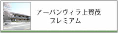 アーバンヴィラ上賀茂プレミアム