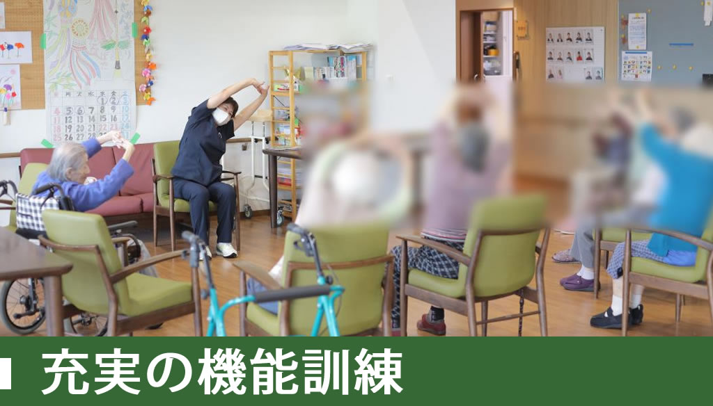 充実の機能訓練