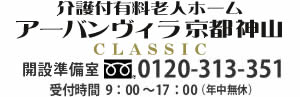 アーバンヴィラ京都神山クラシック